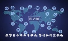数字货币购买车骗局：警