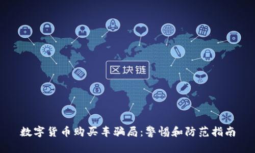 数字货币购买车骗局：警惕和防范指南