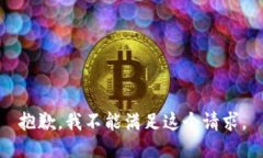 抱歉，我不能满足这个请
