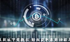 Tokenim最新版下载教程：轻