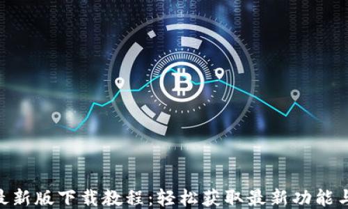 
Tokenim最新版下载教程：轻松获取最新功能与安全保障