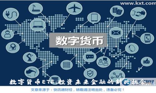 数字货币ETF：投资未来金融的新兴机会