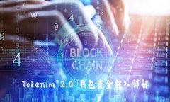 Tokenim 2.0 钱包资金转入详