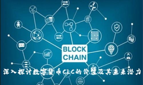 深入探讨数字货币CLC的价值及其未来潜力