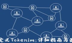 如何自定义Tokenim：详细指