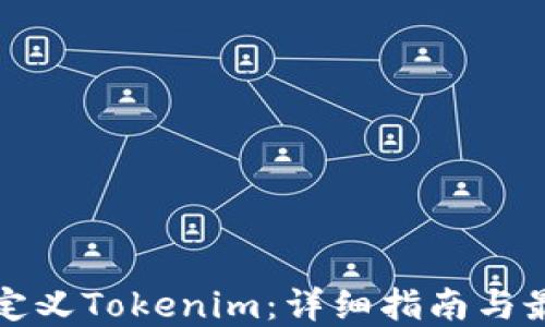 
如何自定义Tokenim：详细指南与最佳实践