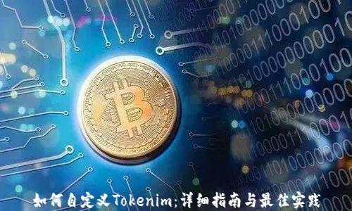 
如何自定义Tokenim：详细指南与最佳实践