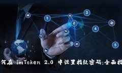 如何在 imToken 2.0 中设置指