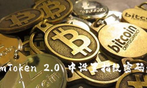 如何在 imToken 2.0 中设置指纹密码：全面指南