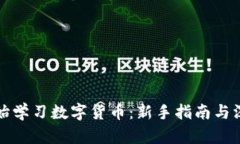 从零开始学习数字货币：