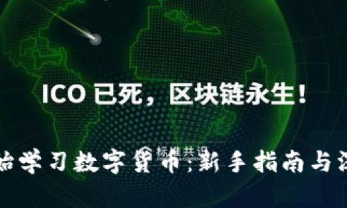 从零开始学习数字货币：新手指南与深入分析