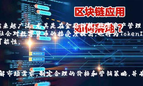    如何轻松实现TokenIM 2.0的变现？  / 
 guanjianci  TokenIM 2.0, 区块链, 变现, 数字货币  /guanjianci 

### 内容主体大纲

1. **引言**
   - 区块链和数字货币的发展概述
   - TokenIM 2.0的背景和价值

2. **TokenIM 2.0的基本概念**
   - TokenIM 2.0的定义
   - 其工作原理及核心技术

3. **TokenIM 2.0的变现渠道**
   - 直接交易与销售
   - 参与生态系统的经济活动
   - 提供增值服务

4. **实现TokenIM 2.0变现的策略**
   - 市场调研与用户需求分析
   - 设定合理的定价策略
   - 制定营销策略

5. **TokenIM 2.0的成功案例分析**
   - 国内外成功变现的案例
   - 案例中的经验和教训

6. **面临的挑战与解决方案**
   - 市场竞争与合规性问题
   - 技术瓶颈与用户接受度

7. **未来的展望与建议**
   - TokenIM 2.0在未来的发展趋势
   - 政策与市场环境的影响

8. **结论**
   - 对TokenIM 2.0变现的总结与思考

### 问题与详细介绍

#### 问题1: 什么是TokenIM 2.0？

什么是TokenIM 2.0？
TokenIM 2.0是一个基于区块链技术的数字货币工具，旨在为用户提供一个安全、便捷的数字资产管理平台。它允许用户有效地创建、管理和交易各种数字资产，为用户提供了一种全新的资产管理方式。
TokenIM 2.0的特点包括去中心化、透明性和安全性。用户在平台上可以直接与其他用户进行交易，而不需要依赖中介，提高了交易的效率和安全性。此外，TokenIM 2.0还提供了多种交易方式，例如现货交易、合约交易等，满足不同用户的需求。
在TokenIM 2.0中，用户不仅可以进行数字货币的交易，还可以参与生态系统中的其他经济活动，如抵押贷款、收益 farming等。这种多样化的应用，使得TokenIM 2.0成为一个颇具吸引力的投资和变现选择。

#### 问题2: 如何分析TokenIM 2.0的市场需求？

如何分析TokenIM 2.0的市场需求？
市场需求分析是实现TokenIM 2.0成功变现的关键步骤。首先，企业需要了解目标用户的特征，包括年龄、职业、技术能力等。同时，可以通过问卷调查、访谈等方式，直接与潜在用户进行沟通，收集他们对TokenIM 2.0的看法和期望。
其次，进行竞争分析是非常重要的。研究竞争对手的优劣势，找出自身的市场定位和差异。同时，可以关注行业内的趋势，分析区块链技术和数字货币的最新发展，从中发现潜在的市场机会。
最后，结合数据分析工具，对收集的数据进行定量分析，进一步确认市场需求的大小和趋势。这将为后续的产品设计、市场营销提供有力的依据。

#### 问题3: TokenIM 2.0变现的主要渠道有哪些？

TokenIM 2.0变现的主要渠道有哪些？
TokenIM 2.0的变现渠道主要有以下几种：首先是直接交易和销售，通过平台用户可以直接进行TokenIM的买卖。用户可以利用价格波动进行短期交易，或者进行长期投资来获取资本增值。
其次，用户可以通过参与生态系统的经济活动来实现变现。这包括加入流动性池、参与去中心化金融（DeFi）项目等，通过抵押资产获取收益，或者通过参与网络治理获得代币等奖励。
此外，企业还可以通过TokenIM 2.0提供增值服务，如为其他企业提供基于TokenIM的支付解决方案、打造定制化的区块链应用等。这些服务不仅可以为企业自身带来收入，还能进一步推动TokenIM 2.0的使用和普及。

#### 问题4: 在TokenIM 2.0上如何制定合理的价格策略？

在TokenIM 2.0上如何制定合理的价格策略？
价格策略的制定需要根据市场需求、竞争对手的定价策略以及自身的成本来制定。在TokenIM 2.0平台上，首先可以进行市场调研，了解行业内同类产品的定价情况，以及用户对价格的敏感度。
其次，可以考虑采用不同的定价模型。例如，可以基于成本加成定价，计算出每个TokenIM的成本，并在此基础上加上合理的利润空间。同时，还可以考虑动态定价，根据市场需求的变化定期调整价格。
最后，可以引入折扣、促销等手段来吸引用户。在推广初期，可以通过定期的活动来吸引用户注册和交易，提升平台的知名度和用户粘性。

#### 问题5: TokenIM 2.0成功变现的案例有哪些？

TokenIM 2.0成功变现的案例有哪些？
TokenIM 2.0的成功案例可以为其他项目提供借鉴。首先，可以参考一些成功的去中心化金融（DeFi）项目，如Uniswap和Aave等。这些项目通过提供流动性和借贷服务，成功吸引了大量用户加入，并在短期内实现了显著的收入增长。
其次，还有一些企业通过TokenIM实现了创新的商业模式。例如，一些数字艺术品平台利用TokenIM的技术，把数字艺术品转化为代币，通过销售艺术品代币实现变现。这为内容创作者提供了全新的收入渠道。
最后，可以关注一些区块链游戏项目，比如Axie Infinity，这些项目通过内置经济系统让用户在游戏内赚取代币，从而带动了用户的活跃度与收入。借鉴这些案例，可以帮助TokenIM 2.0找到合适的变现方式。

#### 问题6: 在实现TokenIM 2.0变现的过程中，可能会遇到哪些挑战？

在实现TokenIM 2.0变现的过程中，可能会遇到哪些挑战？
TokenIM 2.0在变现过程中会面临多重挑战。首先是市场竞争问题，随着区块链技术的迅速发展，越来越多的项目涌现，每个项目都在为吸引用户进行竞争。项目需要不断自身的产品和服务，以提升用户体验和竞争力。
其次，合规性问题也是一个重要挑战。不同国家和地区对于区块链和数字货币的监管政策不同，企业需要关注相关的法律法规，以确保自身的运营合规，避免后续的法律风险。
第三，技术瓶颈也可能阻碍TokenIM 2.0的发展。如果技术架构不能满足用户不断增长的需求，或者在安全性和可扩展性等方面存在不足，都会影响用户的使用体验和信任度。
最后，用户接受度也是一个挑战，许多用户对区块链和数字货币的认知依然有限，需要持续的教育和推广来帮助用户了解TokenIM的价值和潜力。

#### 问题7: TokenIM 2.0未来的前景如何？

TokenIM 2.0未来的前景如何？
TokenIM 2.0的未来前景依赖于多个因素，包括市场需求、技术发展和政策环境。随着区块链技术的不断成熟和应用的增加，TokenIM的使用场景将越来越广泛，尤其是在金融科技、数字资产管理等领域。
同时，政策环境对TokenIM 2.0的发展至关重要。随着各国对数字货币监管政策的逐步明确，合法合规的TokenIM项目将迎来更大的发展机遇。此外，社会对数字货币的接受度提高，也将为TokenIM的推广打下基础。
最后，技术进步将持续推动TokenIM 2.0的发展，包括更高效的交易确认、隐私保护和智能合约的应用等，这些都将为用户带来更好的体验和更多的可能性。

### 结论

总结来说，TokenIM 2.0作为一种新的数字资产工具，不仅具有广阔的变现潜力，还有丰富的应用场景。在实现变现的过程中，用户和企业需要深入了解市场需求，制定合理的价格和营销策略，并有效应对各种挑战。通过借鉴成功案例，也可以为TokenIM 2.0的未来发展提供有价值的参考。在持续发展的同时，TokenIM 2.0的前景也将充满期待。