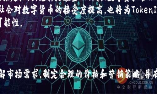    如何轻松实现TokenIM 2.0的变现？  / 
 guanjianci  TokenIM 2.0, 区块链, 变现, 数字货币  /guanjianci 

### 内容主体大纲

1. **引言**
   - 区块链和数字货币的发展概述
   - TokenIM 2.0的背景和价值

2. **TokenIM 2.0的基本概念**
   - TokenIM 2.0的定义
   - 其工作原理及核心技术

3. **TokenIM 2.0的变现渠道**
   - 直接交易与销售
   - 参与生态系统的经济活动
   - 提供增值服务

4. **实现TokenIM 2.0变现的策略**
   - 市场调研与用户需求分析
   - 设定合理的定价策略
   - 制定营销策略

5. **TokenIM 2.0的成功案例分析**
   - 国内外成功变现的案例
   - 案例中的经验和教训

6. **面临的挑战与解决方案**
   - 市场竞争与合规性问题
   - 技术瓶颈与用户接受度

7. **未来的展望与建议**
   - TokenIM 2.0在未来的发展趋势
   - 政策与市场环境的影响

8. **结论**
   - 对TokenIM 2.0变现的总结与思考

### 问题与详细介绍

#### 问题1: 什么是TokenIM 2.0？

什么是TokenIM 2.0？
TokenIM 2.0是一个基于区块链技术的数字货币工具，旨在为用户提供一个安全、便捷的数字资产管理平台。它允许用户有效地创建、管理和交易各种数字资产，为用户提供了一种全新的资产管理方式。
TokenIM 2.0的特点包括去中心化、透明性和安全性。用户在平台上可以直接与其他用户进行交易，而不需要依赖中介，提高了交易的效率和安全性。此外，TokenIM 2.0还提供了多种交易方式，例如现货交易、合约交易等，满足不同用户的需求。
在TokenIM 2.0中，用户不仅可以进行数字货币的交易，还可以参与生态系统中的其他经济活动，如抵押贷款、收益 farming等。这种多样化的应用，使得TokenIM 2.0成为一个颇具吸引力的投资和变现选择。

#### 问题2: 如何分析TokenIM 2.0的市场需求？

如何分析TokenIM 2.0的市场需求？
市场需求分析是实现TokenIM 2.0成功变现的关键步骤。首先，企业需要了解目标用户的特征，包括年龄、职业、技术能力等。同时，可以通过问卷调查、访谈等方式，直接与潜在用户进行沟通，收集他们对TokenIM 2.0的看法和期望。
其次，进行竞争分析是非常重要的。研究竞争对手的优劣势，找出自身的市场定位和差异。同时，可以关注行业内的趋势，分析区块链技术和数字货币的最新发展，从中发现潜在的市场机会。
最后，结合数据分析工具，对收集的数据进行定量分析，进一步确认市场需求的大小和趋势。这将为后续的产品设计、市场营销提供有力的依据。

#### 问题3: TokenIM 2.0变现的主要渠道有哪些？

TokenIM 2.0变现的主要渠道有哪些？
TokenIM 2.0的变现渠道主要有以下几种：首先是直接交易和销售，通过平台用户可以直接进行TokenIM的买卖。用户可以利用价格波动进行短期交易，或者进行长期投资来获取资本增值。
其次，用户可以通过参与生态系统的经济活动来实现变现。这包括加入流动性池、参与去中心化金融（DeFi）项目等，通过抵押资产获取收益，或者通过参与网络治理获得代币等奖励。
此外，企业还可以通过TokenIM 2.0提供增值服务，如为其他企业提供基于TokenIM的支付解决方案、打造定制化的区块链应用等。这些服务不仅可以为企业自身带来收入，还能进一步推动TokenIM 2.0的使用和普及。

#### 问题4: 在TokenIM 2.0上如何制定合理的价格策略？

在TokenIM 2.0上如何制定合理的价格策略？
价格策略的制定需要根据市场需求、竞争对手的定价策略以及自身的成本来制定。在TokenIM 2.0平台上，首先可以进行市场调研，了解行业内同类产品的定价情况，以及用户对价格的敏感度。
其次，可以考虑采用不同的定价模型。例如，可以基于成本加成定价，计算出每个TokenIM的成本，并在此基础上加上合理的利润空间。同时，还可以考虑动态定价，根据市场需求的变化定期调整价格。
最后，可以引入折扣、促销等手段来吸引用户。在推广初期，可以通过定期的活动来吸引用户注册和交易，提升平台的知名度和用户粘性。

#### 问题5: TokenIM 2.0成功变现的案例有哪些？

TokenIM 2.0成功变现的案例有哪些？
TokenIM 2.0的成功案例可以为其他项目提供借鉴。首先，可以参考一些成功的去中心化金融（DeFi）项目，如Uniswap和Aave等。这些项目通过提供流动性和借贷服务，成功吸引了大量用户加入，并在短期内实现了显著的收入增长。
其次，还有一些企业通过TokenIM实现了创新的商业模式。例如，一些数字艺术品平台利用TokenIM的技术，把数字艺术品转化为代币，通过销售艺术品代币实现变现。这为内容创作者提供了全新的收入渠道。
最后，可以关注一些区块链游戏项目，比如Axie Infinity，这些项目通过内置经济系统让用户在游戏内赚取代币，从而带动了用户的活跃度与收入。借鉴这些案例，可以帮助TokenIM 2.0找到合适的变现方式。

#### 问题6: 在实现TokenIM 2.0变现的过程中，可能会遇到哪些挑战？

在实现TokenIM 2.0变现的过程中，可能会遇到哪些挑战？
TokenIM 2.0在变现过程中会面临多重挑战。首先是市场竞争问题，随着区块链技术的迅速发展，越来越多的项目涌现，每个项目都在为吸引用户进行竞争。项目需要不断自身的产品和服务，以提升用户体验和竞争力。
其次，合规性问题也是一个重要挑战。不同国家和地区对于区块链和数字货币的监管政策不同，企业需要关注相关的法律法规，以确保自身的运营合规，避免后续的法律风险。
第三，技术瓶颈也可能阻碍TokenIM 2.0的发展。如果技术架构不能满足用户不断增长的需求，或者在安全性和可扩展性等方面存在不足，都会影响用户的使用体验和信任度。
最后，用户接受度也是一个挑战，许多用户对区块链和数字货币的认知依然有限，需要持续的教育和推广来帮助用户了解TokenIM的价值和潜力。

#### 问题7: TokenIM 2.0未来的前景如何？

TokenIM 2.0未来的前景如何？
TokenIM 2.0的未来前景依赖于多个因素，包括市场需求、技术发展和政策环境。随着区块链技术的不断成熟和应用的增加，TokenIM的使用场景将越来越广泛，尤其是在金融科技、数字资产管理等领域。
同时，政策环境对TokenIM 2.0的发展至关重要。随着各国对数字货币监管政策的逐步明确，合法合规的TokenIM项目将迎来更大的发展机遇。此外，社会对数字货币的接受度提高，也将为TokenIM的推广打下基础。
最后，技术进步将持续推动TokenIM 2.0的发展，包括更高效的交易确认、隐私保护和智能合约的应用等，这些都将为用户带来更好的体验和更多的可能性。

### 结论

总结来说，TokenIM 2.0作为一种新的数字资产工具，不仅具有广阔的变现潜力，还有丰富的应用场景。在实现变现的过程中，用户和企业需要深入了解市场需求，制定合理的价格和营销策略，并有效应对各种挑战。通过借鉴成功案例，也可以为TokenIM 2.0的未来发展提供有价值的参考。在持续发展的同时，TokenIM 2.0的前景也将充满期待。