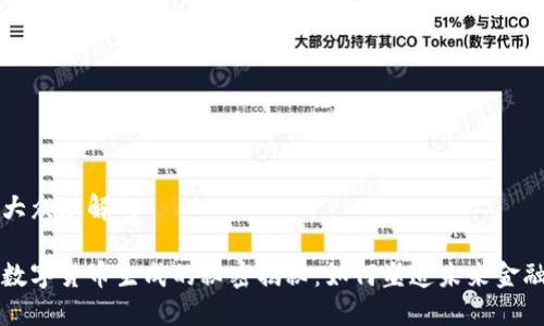 易于大众理解的

央行数字货币生成的秘密揭秘：如何塑造未来金融体系