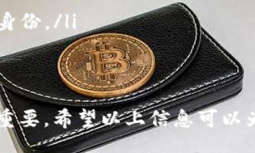 facet 
如何找到 Tokenim 2.0 钱包的私钥：全面指南
Tokenim 2.0, 钱包私钥, 数字货币, 安全性/guanjianci
/facet

## 内容主体大纲

1. **引言**
   - 介绍什么是 Tokenim 2.0 钱包
   - 钱包私钥的重要性

2. **Tokenim 2.0 钱包概述**
   - Tokenim 2.0 的特点
   - 支持的数字货币类型

3. **钱包私钥的含义**
   - 私钥的定义
   - 私钥与公钥的关系
   - 私钥在数字货币交易中的作用

4. **如何找到 Tokenim 2.0 钱包的私钥**
   - 登录 Tokenim 2.0 钱包
   - 导出私钥的步骤
   - 注意事项和常见问题

5. **私钥的安全性**
   - 存储私钥的最佳实践
   - 如何防止私钥泄露
   - 如果私钥丢失会发生什么

6. **私钥的使用场景**
   - 交易和转账
   - 备份和恢复钱包
   - 与其他平台的兼容性

7. **常见问题解答**
   - 如何备份 Tokenim 2.0 钱包？
   - 什么是助记词，如何使用？
   - 如果忘记私钥，钱包还能恢复吗？
   - 如何改变钱包的私钥？
   - 是否可以分享私钥？
   - 如何安全地共享交易信息？
   - 未来钱包私钥管理的发展趋势

## 正文内容

### 1. 引言
随着区块链技术的不断发展，越来越多的人开始关注数字货币的安全存储问题。Tokenim 2.0 钱包作为一种新兴的存储工具，受到了广泛关注。在使用 Tokenim 2.0 钱包之前，了解如何找到钱包的私钥显得尤为重要。
私钥是数字货币钱包中至关重要的部分，它是用户控制其资产的唯一凭证。在本文中，我们将详细探讨 Tokenim 2.0 钱包的私钥，以及如何安全有效地找到它。

### 2. Tokenim 2.0 钱包概述
Tokenim 2.0 是一款多功能数字货币钱包，支持多种数字资产的存储和交易。其界面友好，操作简单，适合大众用户使用。Tokenim 2.0 的主要特点包括高安全性、快速交易速度和良好的用户体验。
此外，它还支持多种数字货币，包括比特币、以太坊、莱特币等主流币种，使得用户可以方便地进行资产管理和交易。

### 3. 钱包私钥的含义
私钥是由数字字符串组成的关键元素，用于证明用户对数字资产的拥有权。它直接关联着用户的公钥，通过加密算法生成。公钥是用户钱包地址的衍生形式，用于接收交易。而私钥则是进行交易、转账等操作的必要凭证。
在区块链交易中，私钥的安全性至关重要，任何拥有私钥的人就可以完全控制该钱包中的数字资产。因此，了解如何管理和保护私钥是每位数字货币用户的必要功课。

### 4. 如何找到 Tokenim 2.0 钱包的私钥
要找到 Tokenim 2.0 钱包的私钥，您需要首先登录您的钱包账户。具体步骤如下：
ul
    li打开 Tokenim 2.0 钱包应用，输入您的登录信息。/li
    li进入钱包首页，找到“设置”或“安全”选项。/li
    li选择“导出私钥”功能，系统将提示您进行身份验证。/li
    li完成身份验证后，系统将展示您的私钥。/li
/ul
注意在导出并查看私钥时，一定要确保在安全的环境下进行，以防被他人盗取。建议做好私钥的备份，并妥善存储在安全的地方。

### 5. 私钥的安全性
私钥的安全性是保护数字资产的关键。以下是一些最佳实践：
ul
    li**物理备份**：将私钥打印并存储在安全地点，避免网络攻击。/li
    li**使用冷钱包**：对长期持有的数字资产，建议使用冷钱包存储，增加安全性。/li
    li**避免网络存储**：尽量不在云存储或线上服务中保存私钥，以减少泄露风险。/li
/ul
如果私钥丢失，您将无法找回钱包中的任何资产。因此，确保私钥的安全非常重要。

### 6. 私钥的使用场景
私钥在数字货币交易中扮演了多种角色，包括：
ul
    li**进行交易和转账**：通过私钥签名，用户可以进行交易，确保交易的合法性和安全性。/li
    li**备份和恢复钱包**：如果用户更换设备或钱包应用，可以通过私钥恢复钱包中的资产。/li
    li**与其他平台兼容**：一些交易所或钱包可能要求提供私钥以确认资产，用户需谨慎操作。/li
/ul

### 7. 常见问题解答
#### 如何备份 Tokenim 2.0 钱包？
如何备份 Tokenim 2.0 钱包
备份 Tokenim 2.0 钱包的方式主要有两种：自动备份和手动备份。
自动备份通常是在您初始化钱包时，系统会提示您设置助记词。助记词是一个用来恢复您钱包的关键元素，务必妥善保存。若选择手动备份，则应导出您的私钥，并将其存储在安全的位置。
除了私钥和助记词外，用户在备份时最好对钱包的相关信息进行记录，包括钱包地址及其所属的数字资产类型等。这样在恢复钱包时，可以更高效地找到所需信息。
无论采用何种备份方式，确保备份的安全性都至关重要。例如，建议将备份存放在无网络连接的设备中，避免被黑客攻击。

#### 什么是助记词，如何使用？
什么是助记词，如何使用
助记词是一种由一系列单词组成的短语，通常是由 12 到 24 个单词构成。助记词可以方便用户记忆并用于恢复钱包。
当您创建 Tokenim 2.0 钱包时，系统将生成助记词，并提示您将其安全存储。要使用助记词恢复钱包，您需在新的 Wallet 应用中选择“恢复钱包”选项，并输入助记词。系统将依据助记词生成新的私钥和公钥。
注意，助记词的安全性与私钥同样重要，任何获取助记词的人都可以控制其钱包中的资产。建议将助记词记录在纸上，存放在安全的地方，避免数字化存储。

#### 如果忘记私钥，钱包还能恢复吗？
如果忘记私钥，钱包还能恢复吗
若用户忘记私钥，基本上无法恢复钱包中的资产。私钥是唯一能够证明您对数字资产拥有权的凭证。与通过助记词恢复钱包不同，私钥一旦遗失，就无法再找回。
因此，在创建钱包时，务必要妥善保管私钥。如果您有备份密码或助记词，请确保这些信息的安全，避免潜在的丢失风险。
如果出现忘记私钥的情况，建议尝试以下方法：
ul
    li检查您之前如果有备份私钥的笔记或存储设备。/li
    li联系 Tokenim 的客服，咨询是否能提供额外的恢复选项。/li
    li如果有使用过其他钱包，可尝试从其他钱包转移资产。/li
/ul

#### 如何改变钱包的私钥？
如何改变钱包的私钥
在Tokenim 2.0 钱包中，用户并不能直接改变私钥。私钥是与生成的公钥密切相关的一对公私钥。如果您希望更换私钥，实际上您需要创建一个新的钱包。
创建新钱包的方法如下：
ul
    li在 Tokenim 2.0 中选择“创建新钱包”选项。/li
    li系统将为您生成一个新的私钥和公钥。/li
    li备份好新的私钥和助记词，确保其安全。/li
    li将您旧钱包中的资产转入新钱包中。/li
/ul
通过这种方法，您可以“间接”地更换私钥，但要注意管理和转移数字资产的安全性，避免在转账过程中出现丢失或被盗的问题。

#### 是否可以分享私钥？
是否可以分享私钥
绝对不可以分享私钥！私钥是您对数字资产的唯一控制权凭证。任何获取您私钥的人都可以完全控制您的钱包，并进行交易和转账，这将导致资产的丢失。
在使用数字货币时，用户需要遵循一些基本的安全规则，避免将私钥或助记词分享给任何人，包括您的家人和朋友。一旦发现个人信息被盗用，您应及时采取措施，更换您的钱包，并检查资产安全。

#### 如何安全地共享交易信息？
如何安全地共享交易信息
在共享交易信息时，用户需遵循一些安全措施。例如：
ul
    li使用加密的通信工具发送交易信息，避免使用普通短信或邮件。/li
    li在验证对方身份后，才透露任何关于交易的私密信息。/li
    li使用区块链浏览器查询交易哈希，但不要分享钱包的私钥或助记词。/li
/ul
通过以上方式，可以在共享交易信息的同时保护个人资产的安全性。

#### 未来钱包私钥管理的发展趋势
未来钱包私钥管理的发展趋势
随着数字货币的普及和区块链技术的发展，钱包私钥的管理方式也将不断演变。未来可能的发展趋势包括：
ul
    li**硬件钱包的兴起**：传统的冷钱包将会更加普及，提供更多的安全保障。/li
    li**多重签名技术**：应用多重签名技术，要求多个私钥参与交易，提高安全性。/li
    li**生物识别技术**：未来钱包可能融合指纹、人脸识别等生物识别技术，快速且安全地验证身份。/li
/ul
在这样的技术背景下，用户在使用钱包时也需不断提升安全意识，保护个人资产。

总结起来，正确理解并妥善管理您的 Tokenim 2.0 钱包私钥，对于保障您的数字资产安全至关重要。希望以上信息可以为您的数字货币资产管理提供帮助。