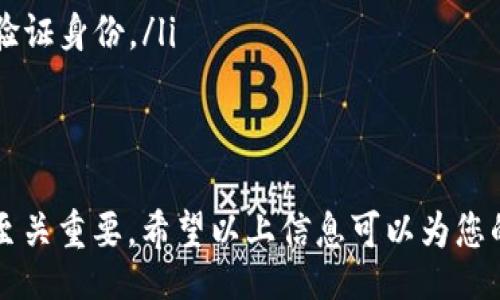 facet 
如何找到 Tokenim 2.0 钱包的私钥：全面指南
Tokenim 2.0, 钱包私钥, 数字货币, 安全性/guanjianci
/facet

## 内容主体大纲

1. **引言**
   - 介绍什么是 Tokenim 2.0 钱包
   - 钱包私钥的重要性

2. **Tokenim 2.0 钱包概述**
   - Tokenim 2.0 的特点
   - 支持的数字货币类型

3. **钱包私钥的含义**
   - 私钥的定义
   - 私钥与公钥的关系
   - 私钥在数字货币交易中的作用

4. **如何找到 Tokenim 2.0 钱包的私钥**
   - 登录 Tokenim 2.0 钱包
   - 导出私钥的步骤
   - 注意事项和常见问题

5. **私钥的安全性**
   - 存储私钥的最佳实践
   - 如何防止私钥泄露
   - 如果私钥丢失会发生什么

6. **私钥的使用场景**
   - 交易和转账
   - 备份和恢复钱包
   - 与其他平台的兼容性

7. **常见问题解答**
   - 如何备份 Tokenim 2.0 钱包？
   - 什么是助记词，如何使用？
   - 如果忘记私钥，钱包还能恢复吗？
   - 如何改变钱包的私钥？
   - 是否可以分享私钥？
   - 如何安全地共享交易信息？
   - 未来钱包私钥管理的发展趋势

## 正文内容

### 1. 引言
随着区块链技术的不断发展，越来越多的人开始关注数字货币的安全存储问题。Tokenim 2.0 钱包作为一种新兴的存储工具，受到了广泛关注。在使用 Tokenim 2.0 钱包之前，了解如何找到钱包的私钥显得尤为重要。
私钥是数字货币钱包中至关重要的部分，它是用户控制其资产的唯一凭证。在本文中，我们将详细探讨 Tokenim 2.0 钱包的私钥，以及如何安全有效地找到它。

### 2. Tokenim 2.0 钱包概述
Tokenim 2.0 是一款多功能数字货币钱包，支持多种数字资产的存储和交易。其界面友好，操作简单，适合大众用户使用。Tokenim 2.0 的主要特点包括高安全性、快速交易速度和良好的用户体验。
此外，它还支持多种数字货币，包括比特币、以太坊、莱特币等主流币种，使得用户可以方便地进行资产管理和交易。

### 3. 钱包私钥的含义
私钥是由数字字符串组成的关键元素，用于证明用户对数字资产的拥有权。它直接关联着用户的公钥，通过加密算法生成。公钥是用户钱包地址的衍生形式，用于接收交易。而私钥则是进行交易、转账等操作的必要凭证。
在区块链交易中，私钥的安全性至关重要，任何拥有私钥的人就可以完全控制该钱包中的数字资产。因此，了解如何管理和保护私钥是每位数字货币用户的必要功课。

### 4. 如何找到 Tokenim 2.0 钱包的私钥
要找到 Tokenim 2.0 钱包的私钥，您需要首先登录您的钱包账户。具体步骤如下：
ul
    li打开 Tokenim 2.0 钱包应用，输入您的登录信息。/li
    li进入钱包首页，找到“设置”或“安全”选项。/li
    li选择“导出私钥”功能，系统将提示您进行身份验证。/li
    li完成身份验证后，系统将展示您的私钥。/li
/ul
注意在导出并查看私钥时，一定要确保在安全的环境下进行，以防被他人盗取。建议做好私钥的备份，并妥善存储在安全的地方。

### 5. 私钥的安全性
私钥的安全性是保护数字资产的关键。以下是一些最佳实践：
ul
    li**物理备份**：将私钥打印并存储在安全地点，避免网络攻击。/li
    li**使用冷钱包**：对长期持有的数字资产，建议使用冷钱包存储，增加安全性。/li
    li**避免网络存储**：尽量不在云存储或线上服务中保存私钥，以减少泄露风险。/li
/ul
如果私钥丢失，您将无法找回钱包中的任何资产。因此，确保私钥的安全非常重要。

### 6. 私钥的使用场景
私钥在数字货币交易中扮演了多种角色，包括：
ul
    li**进行交易和转账**：通过私钥签名，用户可以进行交易，确保交易的合法性和安全性。/li
    li**备份和恢复钱包**：如果用户更换设备或钱包应用，可以通过私钥恢复钱包中的资产。/li
    li**与其他平台兼容**：一些交易所或钱包可能要求提供私钥以确认资产，用户需谨慎操作。/li
/ul

### 7. 常见问题解答
#### 如何备份 Tokenim 2.0 钱包？
如何备份 Tokenim 2.0 钱包
备份 Tokenim 2.0 钱包的方式主要有两种：自动备份和手动备份。
自动备份通常是在您初始化钱包时，系统会提示您设置助记词。助记词是一个用来恢复您钱包的关键元素，务必妥善保存。若选择手动备份，则应导出您的私钥，并将其存储在安全的位置。
除了私钥和助记词外，用户在备份时最好对钱包的相关信息进行记录，包括钱包地址及其所属的数字资产类型等。这样在恢复钱包时，可以更高效地找到所需信息。
无论采用何种备份方式，确保备份的安全性都至关重要。例如，建议将备份存放在无网络连接的设备中，避免被黑客攻击。

#### 什么是助记词，如何使用？
什么是助记词，如何使用
助记词是一种由一系列单词组成的短语，通常是由 12 到 24 个单词构成。助记词可以方便用户记忆并用于恢复钱包。
当您创建 Tokenim 2.0 钱包时，系统将生成助记词，并提示您将其安全存储。要使用助记词恢复钱包，您需在新的 Wallet 应用中选择“恢复钱包”选项，并输入助记词。系统将依据助记词生成新的私钥和公钥。
注意，助记词的安全性与私钥同样重要，任何获取助记词的人都可以控制其钱包中的资产。建议将助记词记录在纸上，存放在安全的地方，避免数字化存储。

#### 如果忘记私钥，钱包还能恢复吗？
如果忘记私钥，钱包还能恢复吗
若用户忘记私钥，基本上无法恢复钱包中的资产。私钥是唯一能够证明您对数字资产拥有权的凭证。与通过助记词恢复钱包不同，私钥一旦遗失，就无法再找回。
因此，在创建钱包时，务必要妥善保管私钥。如果您有备份密码或助记词，请确保这些信息的安全，避免潜在的丢失风险。
如果出现忘记私钥的情况，建议尝试以下方法：
ul
    li检查您之前如果有备份私钥的笔记或存储设备。/li
    li联系 Tokenim 的客服，咨询是否能提供额外的恢复选项。/li
    li如果有使用过其他钱包，可尝试从其他钱包转移资产。/li
/ul

#### 如何改变钱包的私钥？
如何改变钱包的私钥
在Tokenim 2.0 钱包中，用户并不能直接改变私钥。私钥是与生成的公钥密切相关的一对公私钥。如果您希望更换私钥，实际上您需要创建一个新的钱包。
创建新钱包的方法如下：
ul
    li在 Tokenim 2.0 中选择“创建新钱包”选项。/li
    li系统将为您生成一个新的私钥和公钥。/li
    li备份好新的私钥和助记词，确保其安全。/li
    li将您旧钱包中的资产转入新钱包中。/li
/ul
通过这种方法，您可以“间接”地更换私钥，但要注意管理和转移数字资产的安全性，避免在转账过程中出现丢失或被盗的问题。

#### 是否可以分享私钥？
是否可以分享私钥
绝对不可以分享私钥！私钥是您对数字资产的唯一控制权凭证。任何获取您私钥的人都可以完全控制您的钱包，并进行交易和转账，这将导致资产的丢失。
在使用数字货币时，用户需要遵循一些基本的安全规则，避免将私钥或助记词分享给任何人，包括您的家人和朋友。一旦发现个人信息被盗用，您应及时采取措施，更换您的钱包，并检查资产安全。

#### 如何安全地共享交易信息？
如何安全地共享交易信息
在共享交易信息时，用户需遵循一些安全措施。例如：
ul
    li使用加密的通信工具发送交易信息，避免使用普通短信或邮件。/li
    li在验证对方身份后，才透露任何关于交易的私密信息。/li
    li使用区块链浏览器查询交易哈希，但不要分享钱包的私钥或助记词。/li
/ul
通过以上方式，可以在共享交易信息的同时保护个人资产的安全性。

#### 未来钱包私钥管理的发展趋势
未来钱包私钥管理的发展趋势
随着数字货币的普及和区块链技术的发展，钱包私钥的管理方式也将不断演变。未来可能的发展趋势包括：
ul
    li**硬件钱包的兴起**：传统的冷钱包将会更加普及，提供更多的安全保障。/li
    li**多重签名技术**：应用多重签名技术，要求多个私钥参与交易，提高安全性。/li
    li**生物识别技术**：未来钱包可能融合指纹、人脸识别等生物识别技术，快速且安全地验证身份。/li
/ul
在这样的技术背景下，用户在使用钱包时也需不断提升安全意识，保护个人资产。

总结起来，正确理解并妥善管理您的 Tokenim 2.0 钱包私钥，对于保障您的数字资产安全至关重要。希望以上信息可以为您的数字货币资产管理提供帮助。