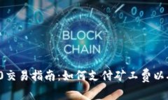 imToken 2.0交易指南：如何支