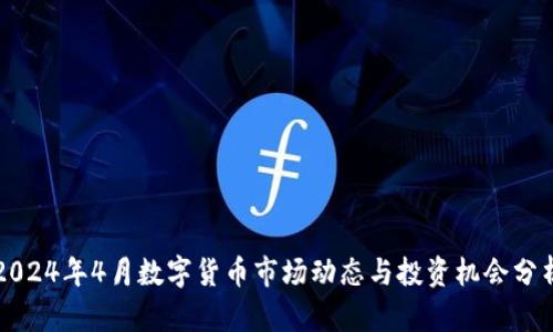 2024年4月数字货币市场动态与投资机会分析