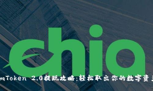 imToken 2.0提现攻略：轻松取出你的数字资产