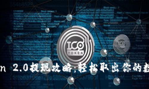 imToken 2.0提现攻略：轻松取出你的数字资产