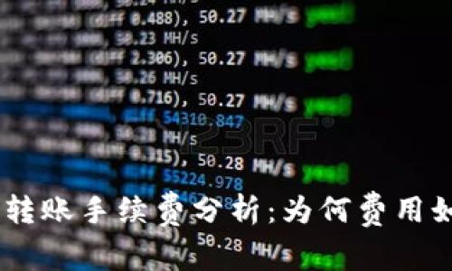 Tokenim转账手续费分析：为何费用如此高昂？