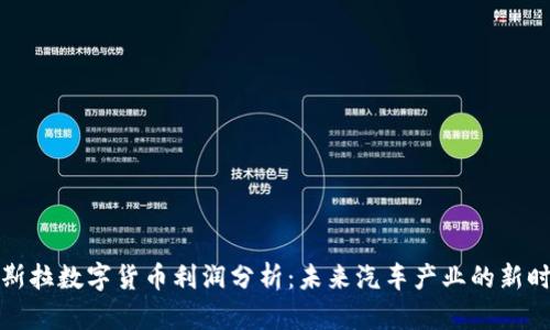 特斯拉数字货币利润分析：未来汽车产业的新时代