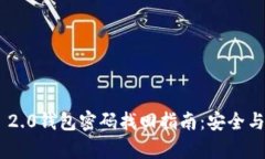 Tokenim 2.0钱包密码找回指南