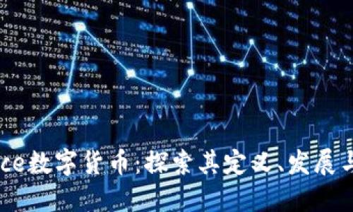 Justice数字货币：探索其定义、发展与影响