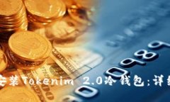 如何安装Tokenim 2.0冷钱包：
