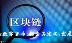 Justice数字货币：探索其定
