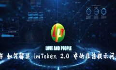 ## 如何解决 imToken 2.0 中的
