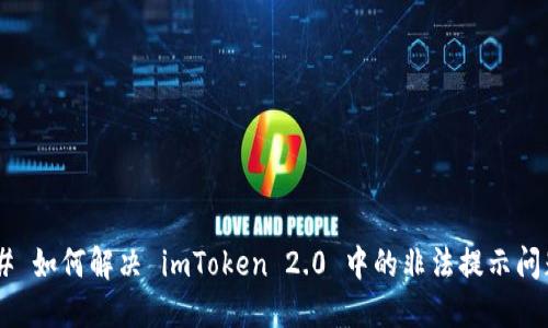 ## 如何解决 imToken 2.0 中的非法提示问题？