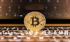 如何保障imToken 2.0安全，避