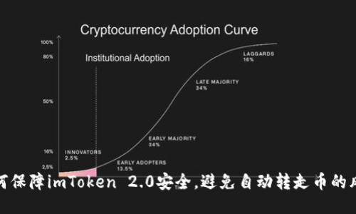 如何保障imToken 2.0安全，避免自动转走币的风险