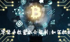 2022年数字货币投资机会解