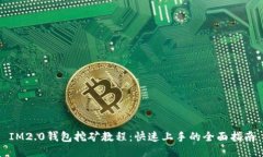 IM2.0钱包挖矿教程：快速上