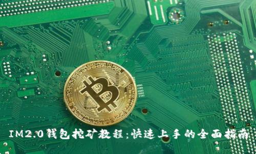 IM2.0钱包挖矿教程：快速上手的全面指南