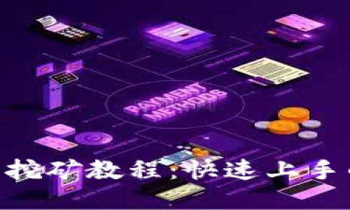 IM2.0钱包挖矿教程：快速上手的全面指南