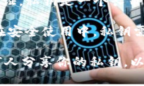 在区块链和加密货币的世界中，tokenim（假设为某个具体项目）的私钥是用于访问和管理特定加密钱包中资产的重要安全凭证。私钥是一个长串字符，拥有它的人可以完全控制钱包中的数字资产。因此，私钥的安全性非常重要，一旦丢失或泄露，将会导致资产的不可恢复。

如果你是指如何获取或管理私钥，通常手机或桌面钱包会提供生成私钥的功能。当创建钱包时，用户会生成一个公钥和私钥。在安全使用中，私钥需要被妥善保管，避免在不安全的环境下输入。此外，建议使用硬件钱包来增强资金安全。

如果你在寻找与tokenim特定项目相关的私钥的帮助，请参考官方文档或支持渠道，以获取最准确的信息。请注意、切勿向任何人分享你的私钥，以确保你的资产安全。