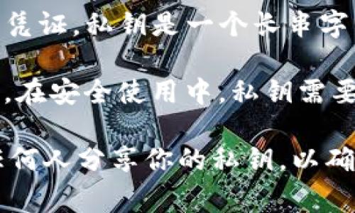在区块链和加密货币的世界中，tokenim（假设为某个具体项目）的私钥是用于访问和管理特定加密钱包中资产的重要安全凭证。私钥是一个长串字符，拥有它的人可以完全控制钱包中的数字资产。因此，私钥的安全性非常重要，一旦丢失或泄露，将会导致资产的不可恢复。

如果你是指如何获取或管理私钥，通常手机或桌面钱包会提供生成私钥的功能。当创建钱包时，用户会生成一个公钥和私钥。在安全使用中，私钥需要被妥善保管，避免在不安全的环境下输入。此外，建议使用硬件钱包来增强资金安全。

如果你在寻找与tokenim特定项目相关的私钥的帮助，请参考官方文档或支持渠道，以获取最准确的信息。请注意、切勿向任何人分享你的私钥，以确保你的资产安全。