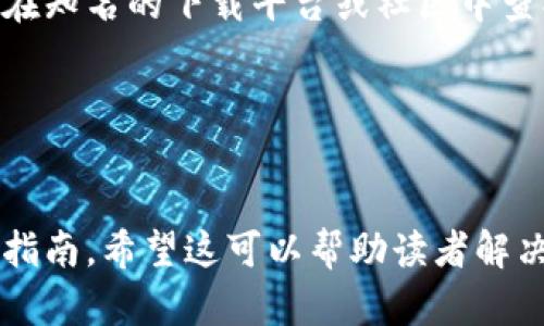 tokenim官网下载不了？教你解决下载问题的实用指南

关键词：
tokenim, 下载问题, 官网, 解决方案/guanjianci

内容大纲：
1. 引言
   - 介绍tokenim及其重要性
   - 当前下载问题的普遍性

2. tokenim官网的重要性
   - 官网的作用
   - 安全性和版本更新

3. 下载问题的常见原因
   - 网络连接问题
   - 浏览器问题
   - 防火墙或安全软件的影响
   - 系统兼容性问题

4. 解决方案
   - 检查网络连接
   - 更换浏览器
   - 关闭防火墙或安全软件
   - 确认系统兼容性

5. 提交反馈和求助
   - 如何向官方反馈问题
   - 官方论坛和社交媒体的利用

6. 替代下载渠道
   - 合法的第三方下载网站
   - 风险与安全性注意事项

7. 未来展望
   - tokenim的更新与功能发展
   - 用户反馈在改进中的重要性

8. 结论
   - 总结解决方案的有效性
   - 提醒用户注意网络安全

相关问题：
1. tokenim是什么，为什么需要下载？
2. 常见的下载错误有哪些？
3. 如何检查网络连接并解决问题？
4. 浏览器影响下载的方式是什么？
5. 为什么防火墙会阻碍下载？
6. 在何种情况下应该更换设备或系统？
7. 如何安全地找到替代下载渠道？

---

## 1. tokenim是什么，为什么需要下载？

Tokenim是一个在区块链和加密货币领域中广受欢迎的工具，它在数字资产管理、交易和投资分析等方面发挥着重要作用。用户通过下载tokenim可以获得最新的市场数据、便捷的资产管理工具以及多种交易策略的支持。正因其功能丰富，许多人选择使用tokenim来辅助他们的项目和投资活动，然而，下载过程中可能会遇到各种问题。


## 2. 常见的下载错误有哪些？

在下载tokenim时，用户经常会遇到各种错误，比如下载链接失效、文件无法被正确识别、下载速度过慢等。在某些情况下，用户还可能会收到提示，表示需要更新浏览器或系统。此外，下载完成后，安装过程中的错误也会影响到最终的使用体验。了解常见的下载错误，有助于我们找到更准确的解决方法。


## 3. 如何检查网络连接并解决问题？

检查网络连接是否正常是解决下载问题的重要一步。首先，可以通过打开其他网站或应用程序来判断网络是否正常，如果其他网站打开正常，但tokenim官网无法访问，可以尝试更换网络环境。此外，用户也可以通过重启路由器或联系网络服务商来解决网络问题，确保下载过程顺利进行。


## 4. 浏览器影响下载的方式是什么？

不同的浏览器可能会对下载过程产生不同的影响，如某些浏览器可能不支持特定的下载格式，或在下载时对安全设置较为严格，导致文件被拦截。有时，浏览器的插件或扩展也会影响文件的正常下载。因此，用户可以尝试更换浏览器，如从Chrome切换到Firefox，或清除浏览器缓存，进行重新下载。


## 5. 为什么防火墙会阻碍下载？

防火墙是为保护用户计算机安全而设计的安全系统，有时会误将某些正常下载视为潜在威胁并进行拦截。这种情况在下载新应用程序时尤为常见，尤其是在使用陌生来源或不常见的下载链接时。用户需要学习如何在安全情况下临时关闭防火墙，或是将官网添加到信任列表中，以确保下载不受影响。


## 6. 在何种情况下应该更换设备或系统？

如果用户发现自己多次尝试仍然无法成功下载，而其他用户或设备却能顺利下载，那么设备或操作系统可能就是问题所在。在这种情况下，考虑更换设备或进行系统更新，可能会解决兼容性问题。用户还需关注操作系统的要求，确保自己的设备符合最新的技术标准。


## 7. 如何安全地找到替代下载渠道？

在无法从tokenim官网下载的情况下，寻找替代下载渠道时必须保持警惕。用户应避免使用不明来源和破解版本，因为这可能会导致安全隐患。建议用户在知名的下载平台或社区中查找其他用户的推荐，确保下载链接经过验证，或参考官网的官方社交媒体以获取合法的替代下载链接。


---

以上是围绕tokenim下载问题的内容大纲和问题介绍。在实际内容写作时，各个部分可以扩展详细说明，结合用户实际反馈和解决方法，构成一篇完整的指南。希望这可以帮助读者解决下载过程中遇到的各种问题。