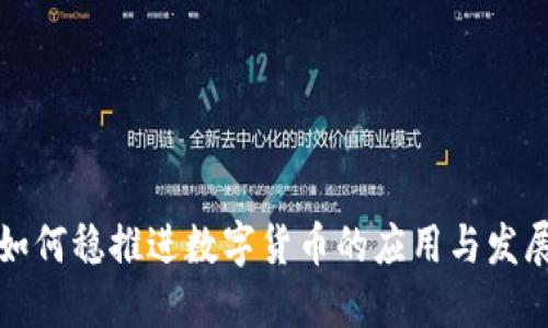如何稳推进数字货币的应用与发展