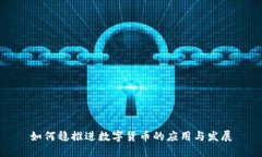 如何稳推进数字货币的应