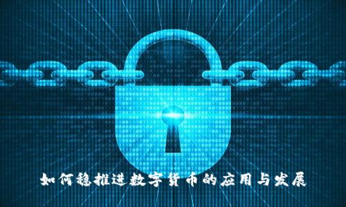 如何稳推进数字货币的应用与发展