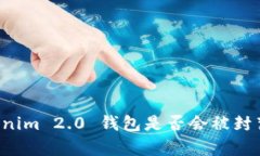 ### Tokenim 2.0 钱包是否会被