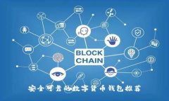 安全可靠的数字货币钱包