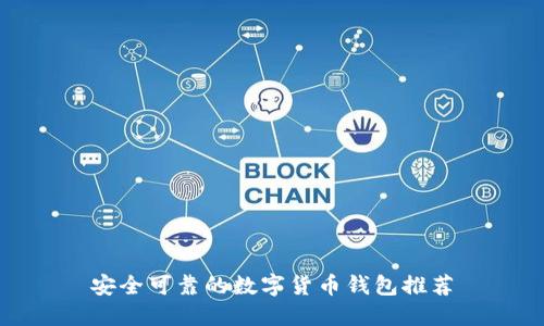 安全可靠的数字货币钱包推荐