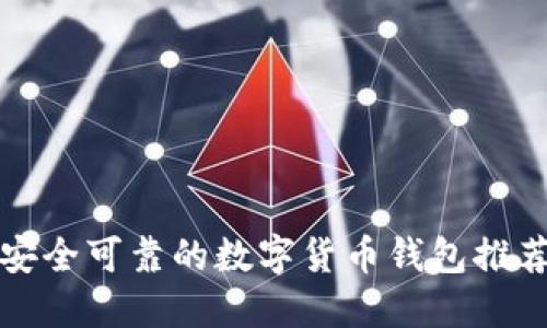 安全可靠的数字货币钱包推荐