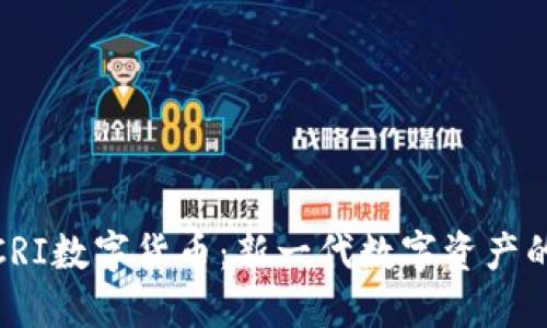 详解CRI数字货币：新一代数字资产的崛起