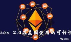 imToken 2.0在美国使用的可行